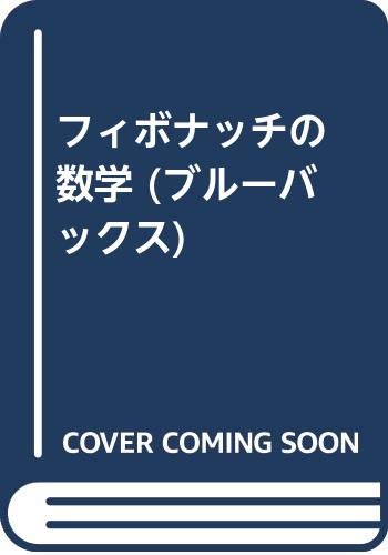フィボナッチの数学