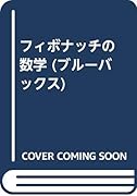 フィボナッチの数学