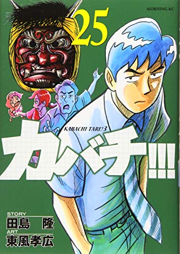 カバチ!!!-カバチタレ!3-(25)