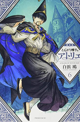 とんがり帽子のアトリエ(6)限定版