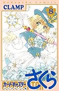 カードキャプターさくら クリアカード編(8)