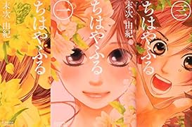ちはやふる アニメ3期放送記念 1巻〜3巻お買い得パック