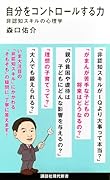 自分をコントロールする力 非認知スキルの心理学
