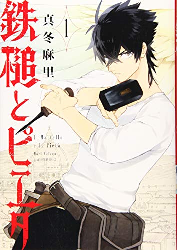 鉄槌とピエタ(1)