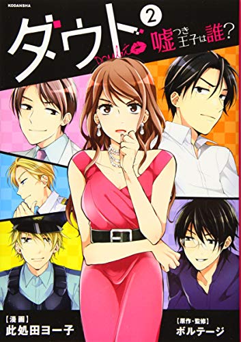 ダウト〜嘘つき王子は誰?〜(2)