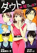 ダウト〜嘘つき王子は誰?〜(2)