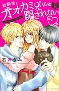 幼馴染とオオカミくんには騙されない 〜別フレバージョン〜(2)