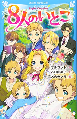 8人のいとこ