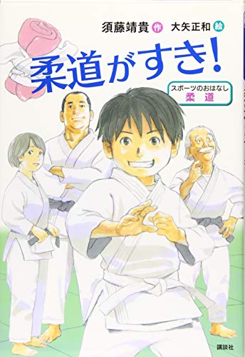 スポーツのおはなし 柔道 柔道がすき!