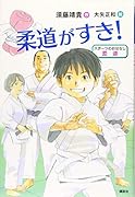 スポーツのおはなし 柔道 柔道がすき!