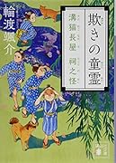 欺きの童霊 溝猫長屋 祠之怪