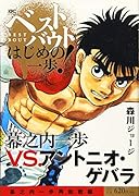 ベストバウト オブ はじめの一歩! 幕之内一歩VS.アントニオ・ゲバラ 幕之内一歩再起戦編
