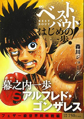 ベストバウト オブ はじめの一歩! 幕之内一歩VS.アルフレド・ゴンザレス フェザー級世界前哨戦編