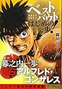 ベストバウト オブ はじめの一歩! 幕之内一歩VS.アルフレド・ゴンザレス フェザー級世界前哨戦編