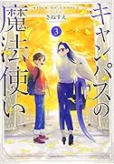 キャンパスの魔法使い(3)