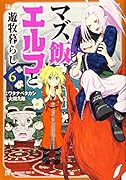 マズ飯エルフと遊牧暮らし(6)