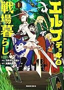 エルフデッキと戦場暮らし(1)
