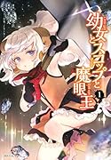 幼女とスコップと魔眼王(1)