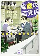 幸腹な百貨店 催事場で蕎麦屋呑み
