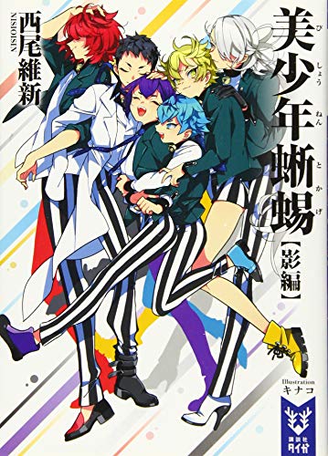 美少年蜥蜴【影編】