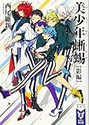 美少年蜥蜴【影編】