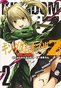キングダムオブザZ(2)