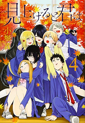 見上げると君は(4)