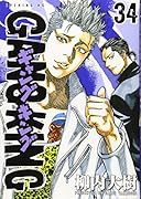 ギャングキング(34)