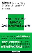 腰痛は歩いて治す からだを動かしたくなる整形外科