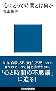 心にとって時間とは何か