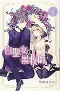 白聖女と黒牧師(5)