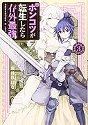 ポンコツが転生したら存外最強(3)