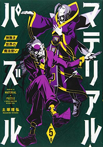 マテリアル・パズル〜神無き世界の魔法使い〜(5)