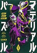 マテリアル・パズル〜神無き世界の魔法使い〜(5)
