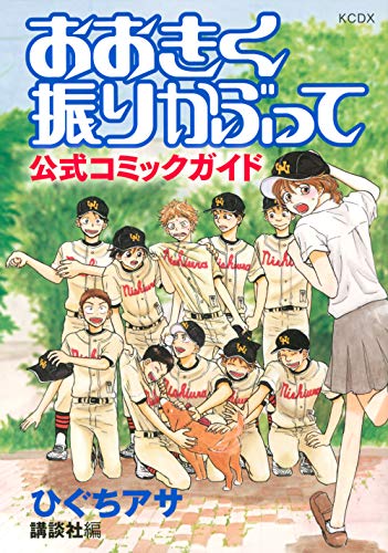 おおきく振りかぶって 公式コミックガイド