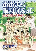 おおきく振りかぶって 公式コミックガイド