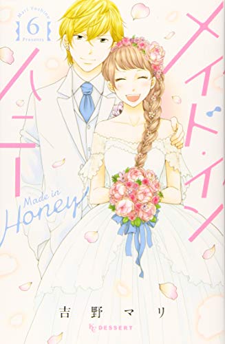 メイド・イン・ハニー(6)