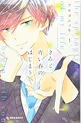 きみと青い春のはじまり(1)