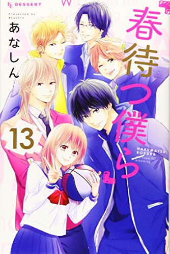 春待つ僕ら(13)