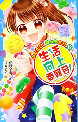 生活向上委員会!(12) ふたたび、ぼっちに!?