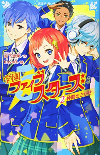 学園ファイブスターズ(2) 仲間をさがせ