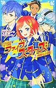 学園ファイブスターズ(2) 仲間をさがせ