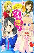 おもしろい話が読みたい! ゲキ恋!
