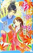 ちはやぶる 百人一首恋物語
