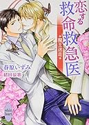 恋する救命救急医 魔王迷走