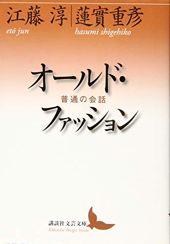 オールド・ファッション 普通の会話