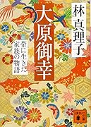 大原御幸 帯に生きた家族の物語