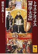 トマス・アクィナス『神学大全』