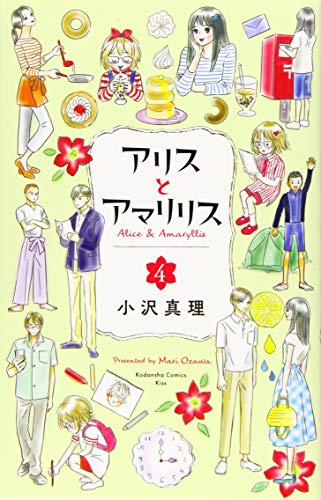 アリスとアマリリス(4)