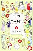 アリスとアマリリス(4)